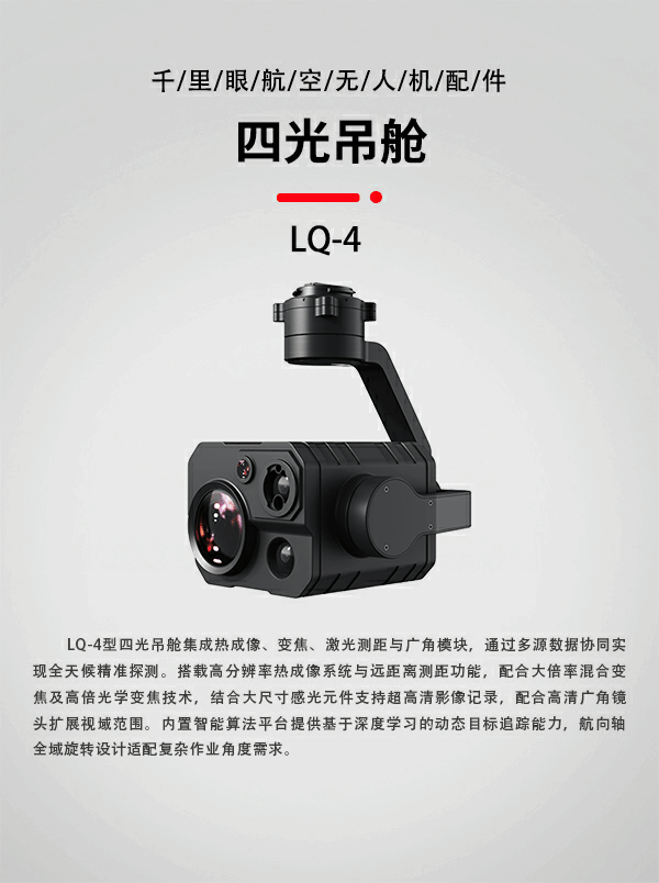 四光吊舱LQ-04型(图1) 四光吊舱LQ-04型(图1)